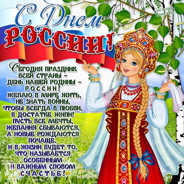 Бесплатные открытки с днем россии 12 июня Бесплатные открытки с днем россии 12 июня